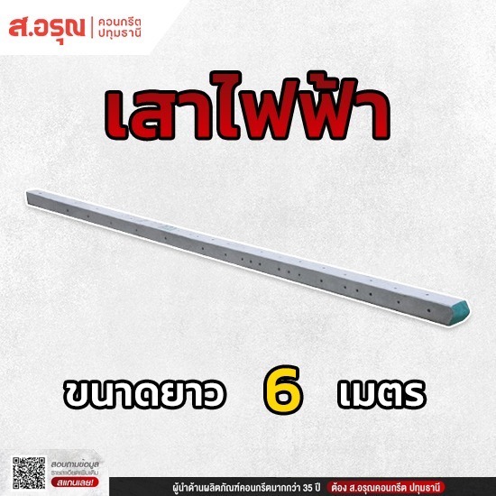 จำหน่ายเสาไฟฟ้า ขนาด 6 เมตร ราคาโรงงาน - โรงงานผลิตเสาไฟฟ้า ส.อรุณคอนกรีต ปทุมธานี
