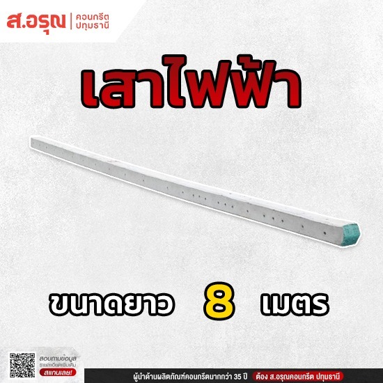 เสาไฟฟ้าคอนกรีตขนาด 8 เมตรมาตรฐานการไฟฟ้า - โรงงานผลิตเสาไฟฟ้า ส.อรุณคอนกรีต ปทุมธานี