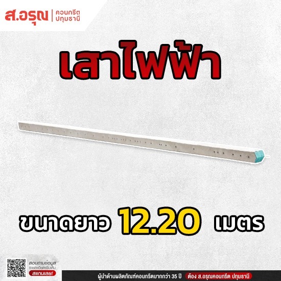 ราคาเสาไฟฟ้า ขนาด 12.20 เมตร ปทุมธานี ราคาเสาไฟฟ้า ขนาด 12.20 เมตร ปทุมธานี