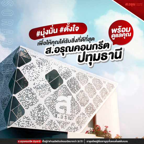 ส-อรุณคอนกรีต
